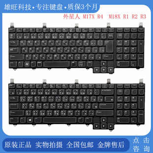 戴尔 M18X DELL M17X 背光键盘 外星人 内置