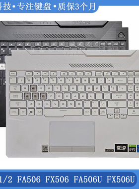 华硕 飞行堡垒8/9 天选1/2  FA506 FX506 FA506U FX506U  C壳键盘