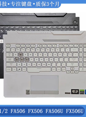华硕FX506FA506UC壳键盘