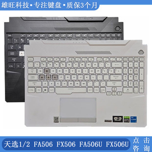 华硕 飞行堡垒8/9 天选1/2  FA506 FX506 FA506U FX506U  C壳键盘