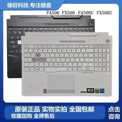 华硕FX506FA506UC壳键盘