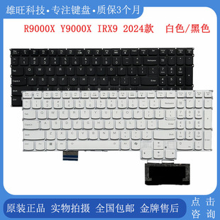 Legion Y9000X R9000X 适用 内置键盘 联想 IRX9 背光键盘 Lenovo