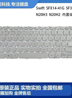 适用 Acer/宏基 Swift SFX14-41G SF314-43 N20H3 键盘 RU  SV03P