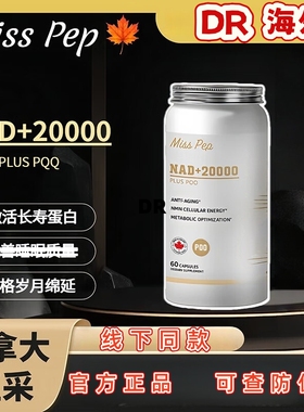 现货加拿大原产正品MissPepNAD+20000PLUS胶囊抗衰防脱发增免疫力