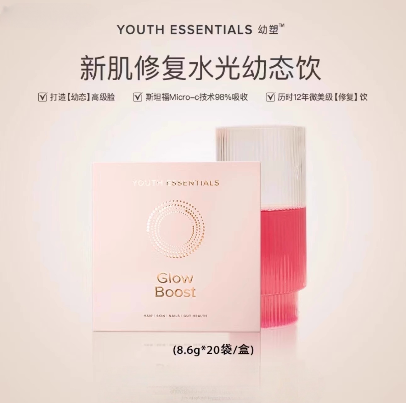Glowboost新肌修复水光饮皮相