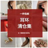 包邮 福利清仓耳环耳饰耳钉 售完不补 1件 全新捡漏