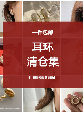 1件包邮！！福利清仓耳环耳饰耳钉 售完不补！全新捡漏~