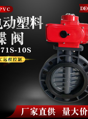 UPVC电动塑料蝶阀D971S-10S耐酸碱污水PP阀门dn50 65 100 150 250