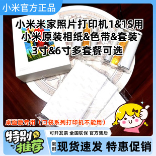 小米米家桌面照片打印机1s相纸用彩色套装 80张2色带3&6寸可选相片