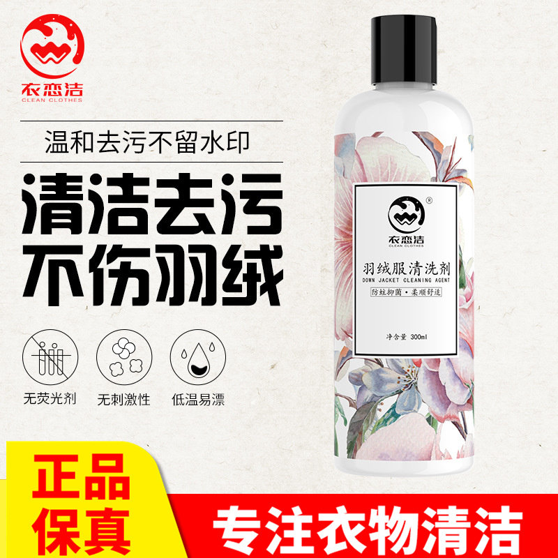 衣恋洁羽绒服清洗剂去污去油渍水洗家用蓬松剂洗衣液批发