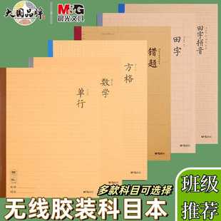 晨光牛皮纸科目本B5单行本错题登记本学生课堂分科目本练习作业本
