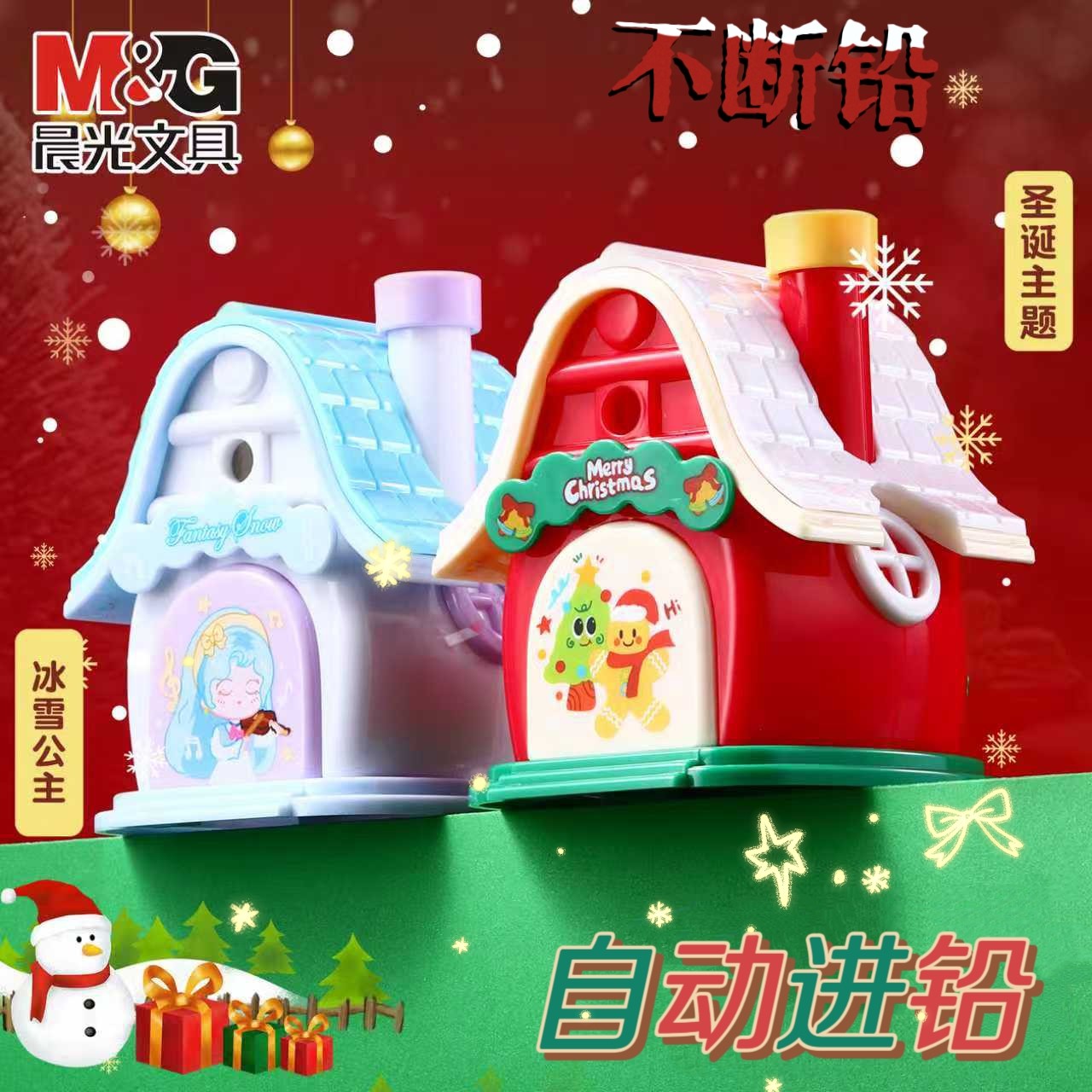 晨光圣诞小屋自动进铅卷笔器