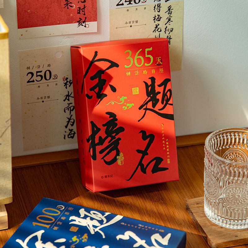 青禾纪金榜题名倒计时日历100天