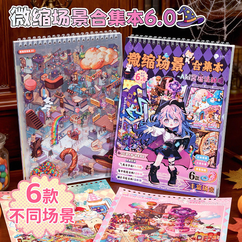 子亦AKi酱魔法秘境造景贴纸免裁剪微缩场景合集本6款不同场景贴纸,文具电教/文化用品/商务用品,贴纸/立体贴纸,淘宝优惠券,粉丝福利购,淘宝优惠卷