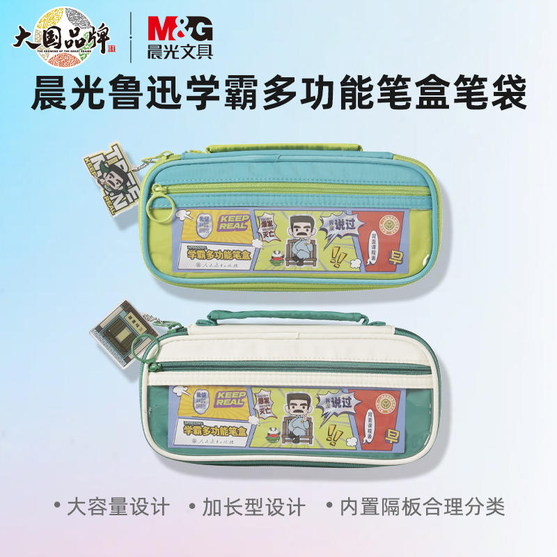 晨光鲁迅学霸大容量多功能笔袋