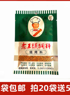 老王头包邮18g干料东北烤肉