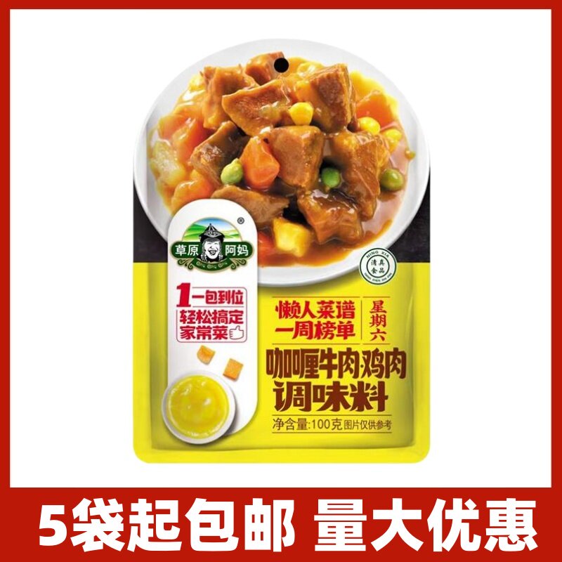 5袋包邮草原阿妈咖喱牛肉鸡肉调料100g咖喱酱咖喱鸡拌饭料清真