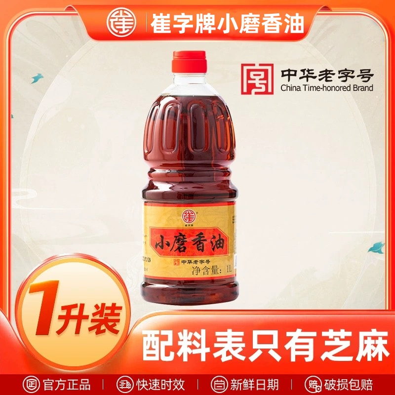 中华老字号崔字牌香油蘸料小磨