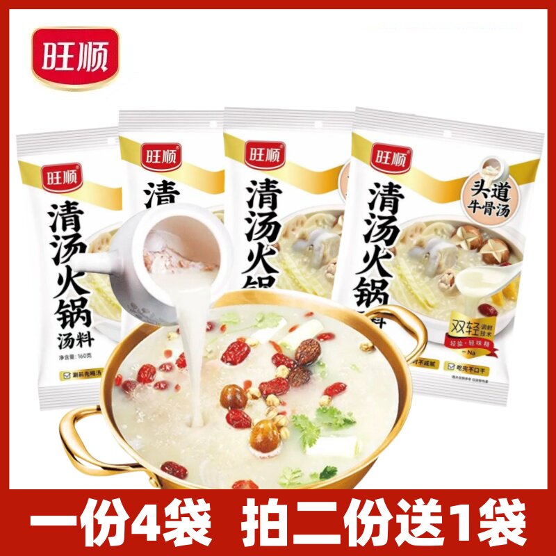 内蒙古旺顺骨汤清汤火锅底料160g*4袋 涮牛羊肉火锅汤料无辣底料