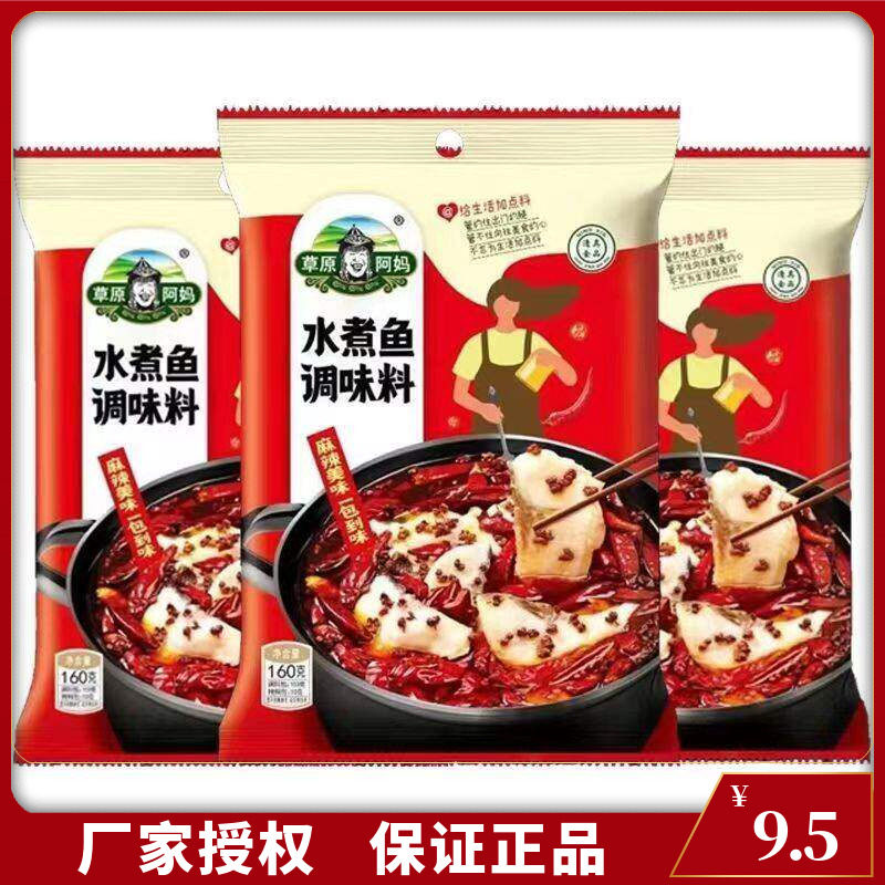 草原阿妈水煮鱼调料160g川味水煮肉片调料家用清真调料麻辣鱼底料