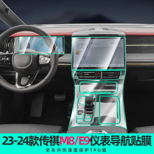 传祺m8传祺e9内饰膜中控钢化膜