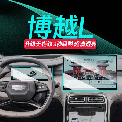 25款博越L屏幕钢化膜-贴坏补寄