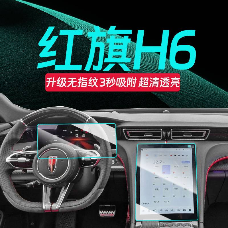 红旗H6中控屏幕钢化膜【4S专用】