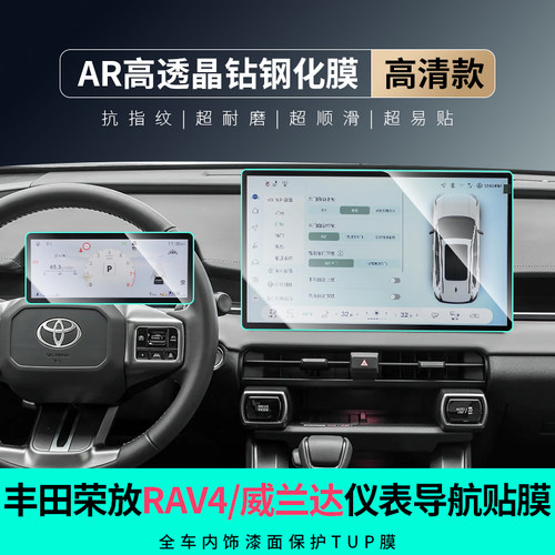 荣放威兰达中控屏幕导航钢化膜