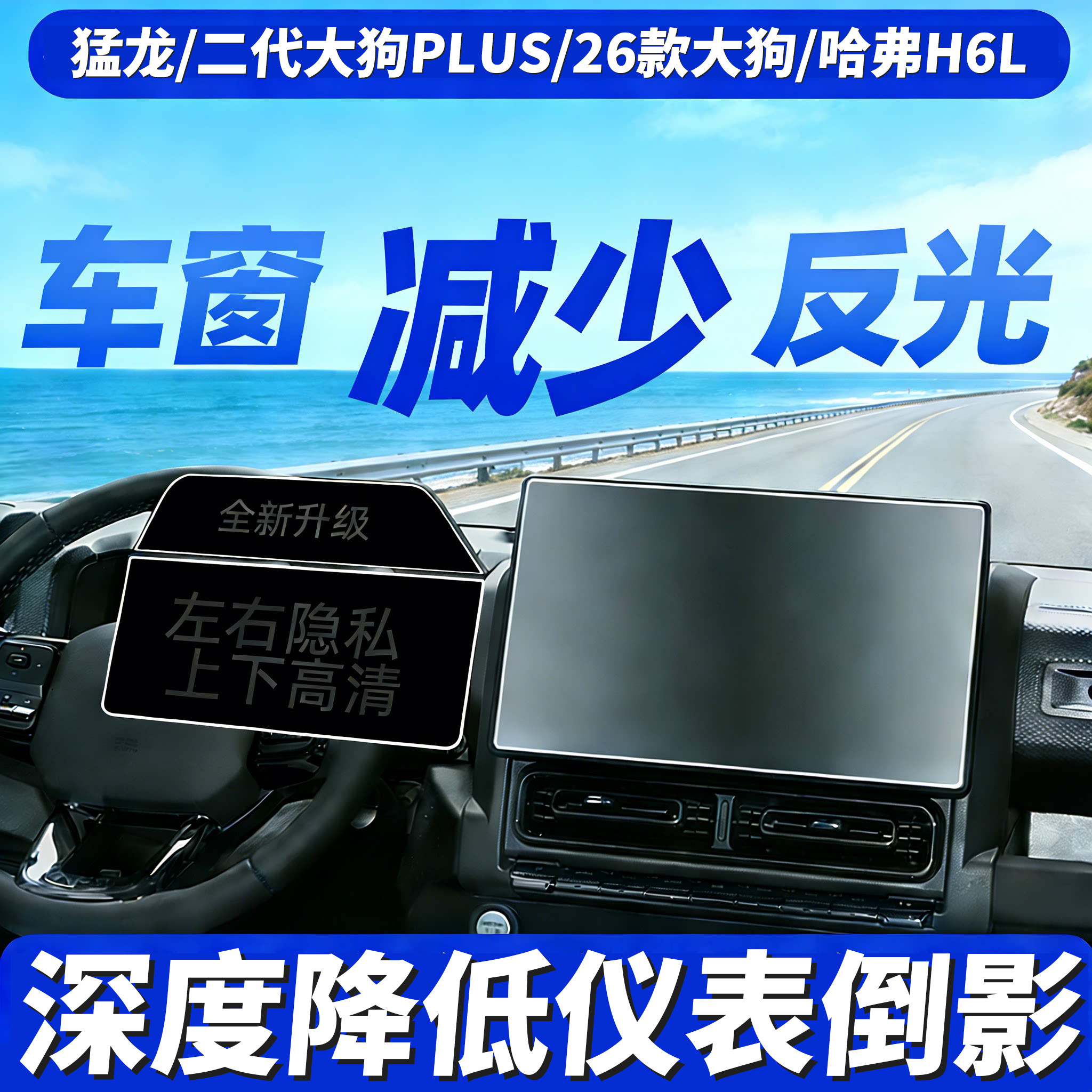 哈弗猛龙二代大狗plus仪表中控膜