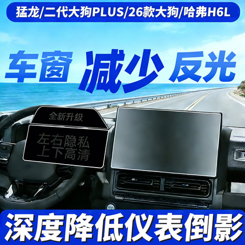哈弗猛龙二代大狗plus仪表中控膜