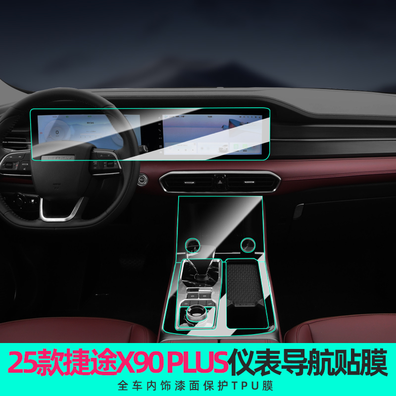 捷途x90plusx95中控屏幕钢化膜