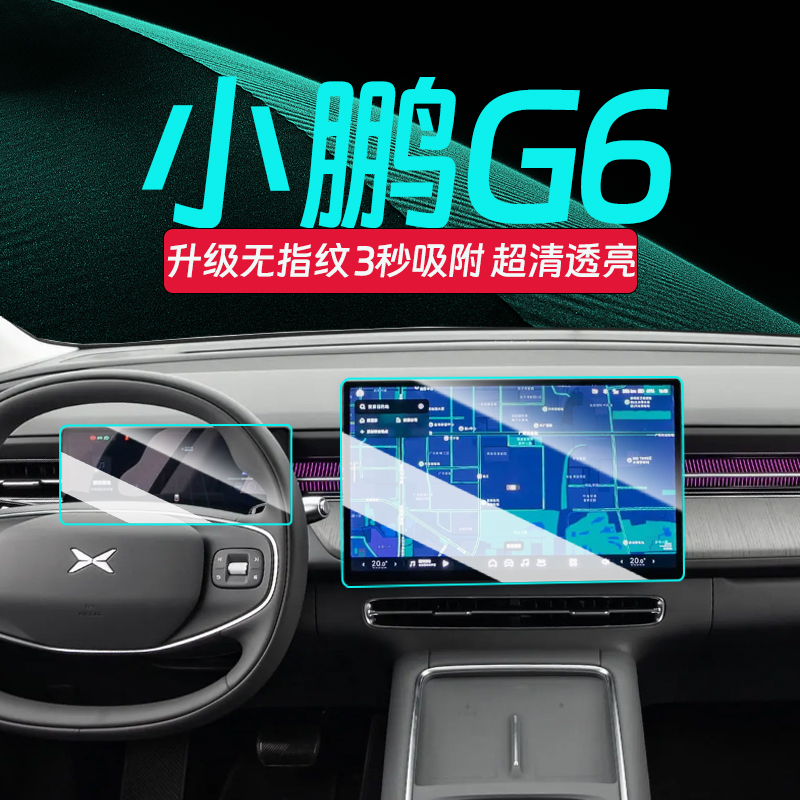25小鹏G6屏幕钢化膜【官方推荐】