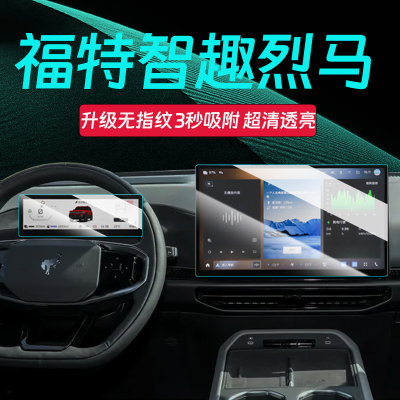 25款福特智趣烈马屏幕钢化膜
