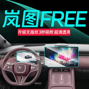 25款 配件 岚图FREE 钢化膜中控导航屏幕保护贴膜汽车用品内饰改装