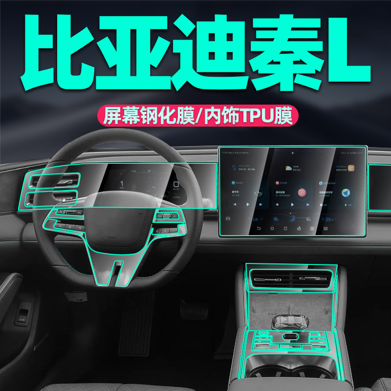 比亚迪秦L内饰膜保护原车免划痕