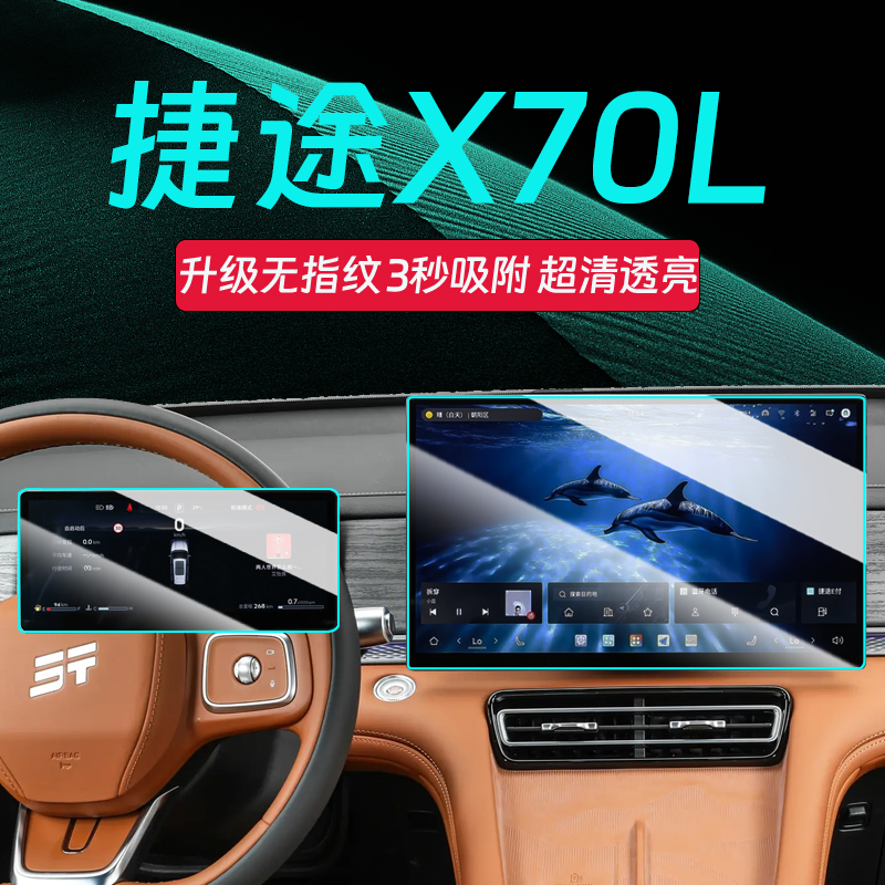 捷途X70L屏幕钢化膜【官方推荐】