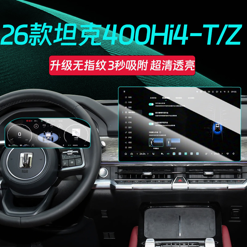 26款坦克400新能源屏幕钢化膜