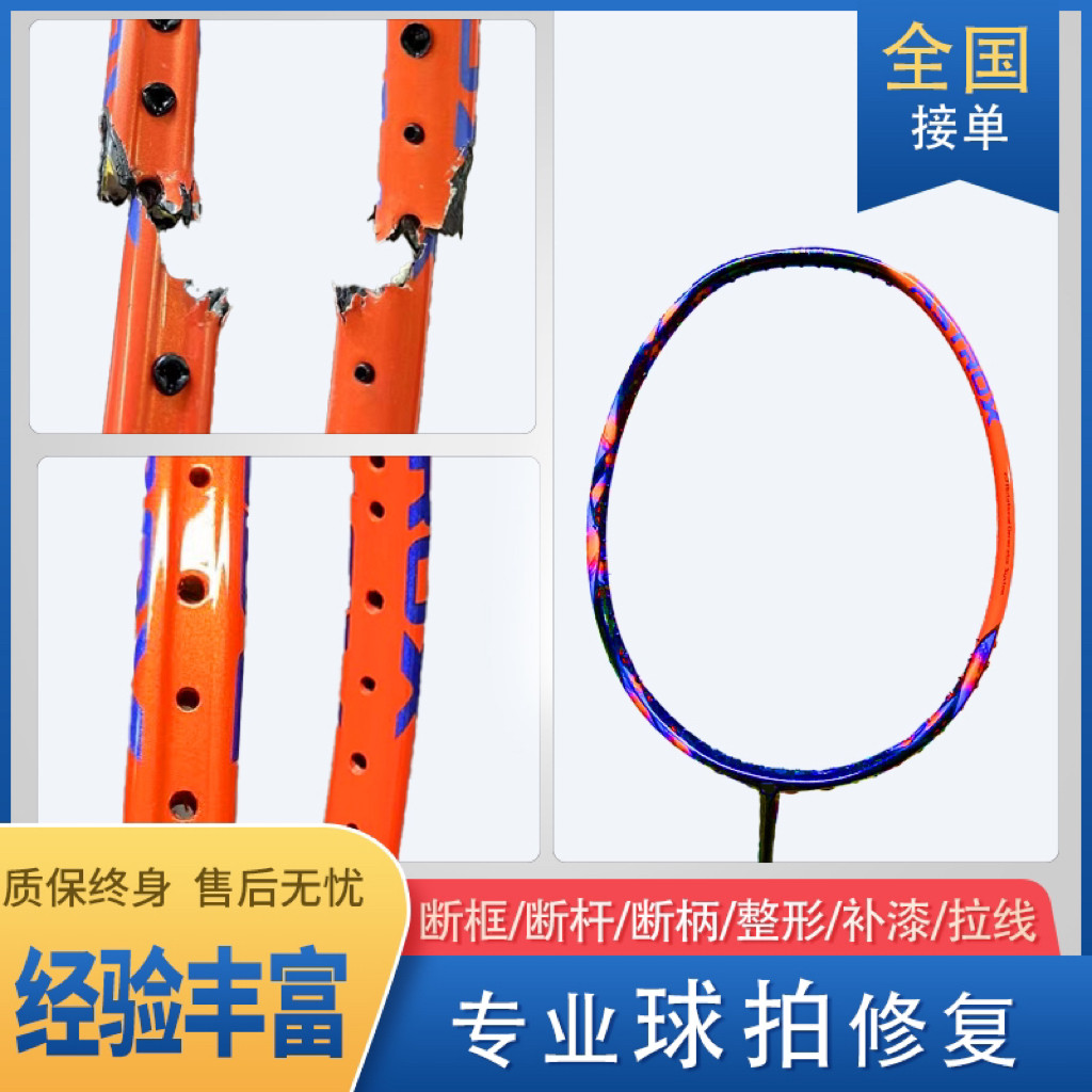 羽毛球拍修复拍框断裂维修中杆嫁接球拍翻新改涂装碳纤维球拍精修