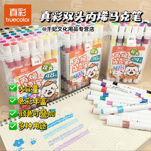 真彩双头丙烯马克笔 美术儿童24色幼儿园学生绘画专用丙烯笔彩笔