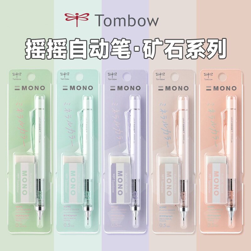日本TOMBOW蜻蜓矿石色限定自动铅笔套装MONO摇摇出铅限定色不易断