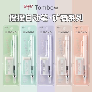 日本TOMBOW蜻蜓矿石色限定自动铅笔套装MONO摇摇出铅限定色不易断