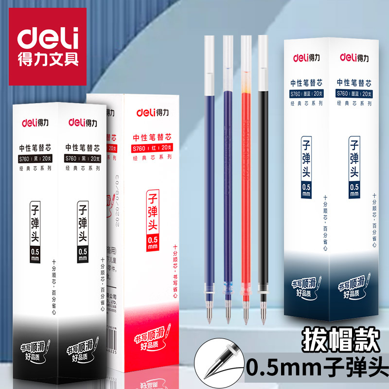 得力S760拔帽笔芯中性笔芯 0.5mm标准子弹头水笔替芯办公用品