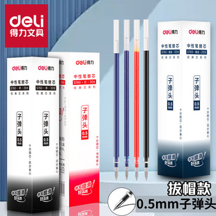 得力S760拔帽笔芯中性笔芯 0.5mm标准子弹头水笔替芯办公用品