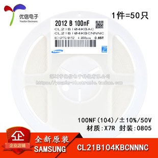 0805贴片电容50V 100NF ±10% X7R CL21B104KBCNNNC 50只