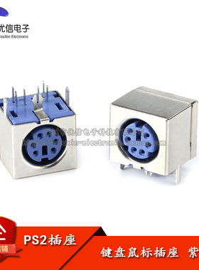 【优信电子】紫色 PS2插座 PS-2座 鼠标座 键盘鼠标插座 6P