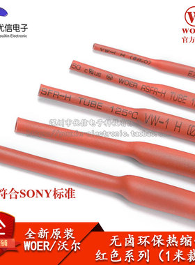 WORE 优质无卤环保热缩管 Φ2/3/3.5/4/5/6/8/10.0MM 红色1米