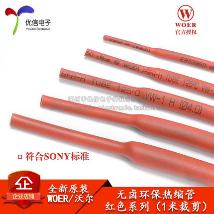 WORE 优质无卤环保热缩管 Φ2/3/3.5/4/5/6/8/10.0MM 红色1米