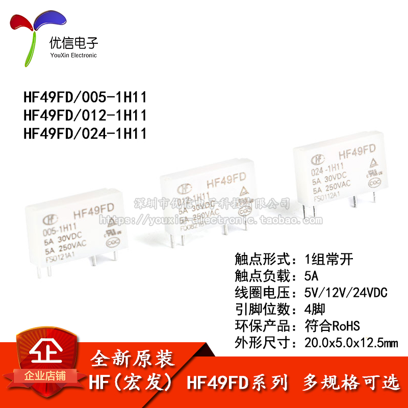 宏发继电器 HF49FD- 005 012 024-1H11 1组常开5A 4脚
