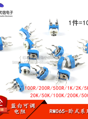 卧式RM065蓝白可调电阻10K/1K/2K1M/20/50/100欧/102/103/203/104