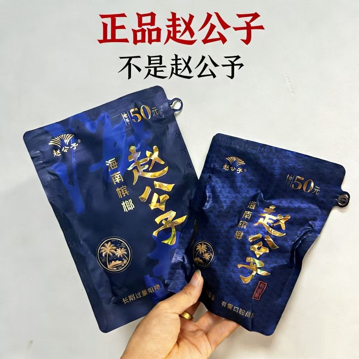 赵公子槟榔海南槟郎（裸包）